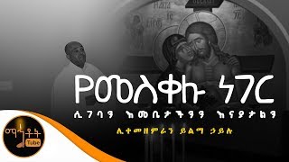 quotየመስቀሉ ነገር ሲገባንquot  ሊቀ መዘምራን ይልማ ኃይሉ [upl. by Matthiew]