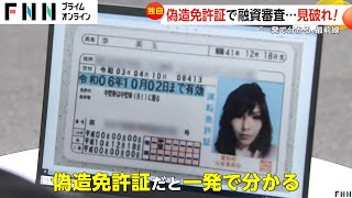 【独自】偽造免許証を見破れ！消費者金融から金を引き出そうと…審査部門最前線 ネット上には偽造免許作成サイトが多数 [upl. by Esorrebma]