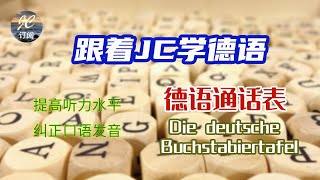 德语通话表 Die deutsche Buchstabiertafel 德国人都会背，打电话时必备  德语单词，音节拼读（Silben trennen【跟着JC学德语】第3集德语中文 [upl. by Toomay892]