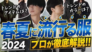 【2024年絶対買うべき７選】アパレル社長が2024年の流行を大胆予測！国内トレンド編 [upl. by Ahker307]