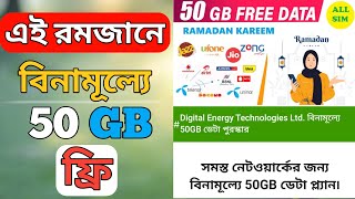 Ramadan Offers 50 GB Free Internet  বিনামূল্যে 50 GB ফ্রি সমস্ত নেটওয়ার্কের জন্য  Real or Fake [upl. by Ttennaj]