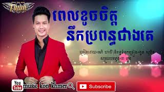 ពេលខូចចិត្ដនឹកប្រពន្ធជាងគេ ម៉ៅ ហាជី mao hachi Town CD Vol 120 [upl. by Ri791]