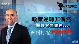 【專訪】譚新強：需謀長遠短炒無益，宜有序安全開放資本帳（10月8日專訪）譚新強 專訪 [upl. by Salvadore666]