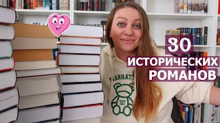 30 ИСТОРИЧЕСКИХ РОМАНОВ 📖🪶 для прочтения в 2024 году [upl. by Ecinerev]