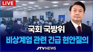 🔴LIVE 국방위 김용현 어디 있나 긴급체포 하라체포대상자들 대기발령 국방부 근무중 l 국방위원회 [upl. by Iadahs]