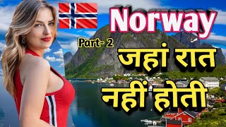 नॉर्वे देश जहां रात नहीं होती Norway shocking facts in hindi [upl. by Nivlen836]