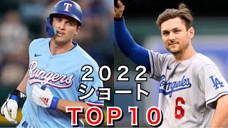 【MLB】現役ショートTOP10 2022 [upl. by Anglo]