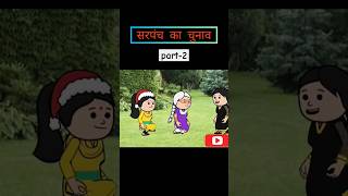 Sarpanch Ka Chunav Part2 ytshorts funny shortsvideo trending viralvideo village [upl. by Morrie]