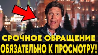 СРОЧНО Такер Карлсон сделал ШОКИРУЮЩЕЕ ЗАЯВЛЕНИЕ ДЛЯ РУССКИХ И АМЕРИКАНЦЕВ [upl. by Anowahs]