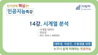 인공지능 특강 14강 시계열 분석 [upl. by Aicenek228]