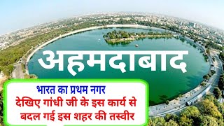 अहमदाबाद शहर  ahmedabad city facts [upl. by Tootsie]