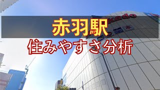 赤羽駅周辺の住みやすさを分析 [upl. by Tera]