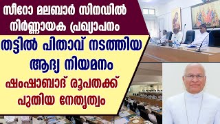 തട്ടിൽ പിതാവ് നടത്തിയ ആദ്യ നിയമനംഷംഷാബാദ് രൂപതക്ക് പുതിയ നേതൃത്വം  Eparchy of Shamshabad [upl. by Amahs291]