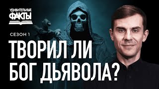 Как появился дьявол и кто его создал  Удивительные факты 1 сезон 225 [upl. by Ynnam316]