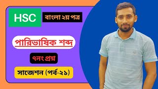 পারিভাষিক শব্দ সাজেশন পর্ব২১  HSC  Bangla 2nd Paper  Suggestion [upl. by Breech]