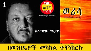 ወሪሳ ክፍል አንድ  አለማየሁ ገላጋይ  በወንበዴዎች መካከል ተቸነከርኩ Alemayehu Gelagay werisa  Part one wegegnaterek [upl. by Ahsinoj]