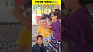 Papa Ko Thaga Diya 🤣 shorts funnyshorts tiktokvideo comedy sukhasankastar papalovefunny [upl. by Hartwell]