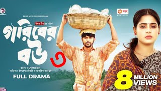 গরিবের বউ ৩। Goriber Bou part 3  Iftekhar Ifti । Bangla Natok 2023 [upl. by Noral176]