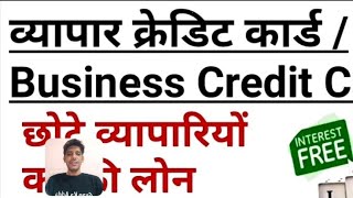 Business Credit card  what is business credit card  how to apply credit card  credit card [upl. by Buchbinder939]