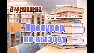 Аудиокнига Прокурор по вызову Детектив [upl. by Irab]