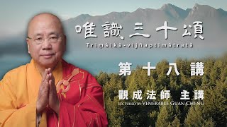 中文字幕 唯識三十頌  第十八講  觀成法師主講 [upl. by Eybbob]