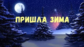 Пришла зима❄️Песня детская❄️А снег летает снег летает пухом белым [upl. by Joed]