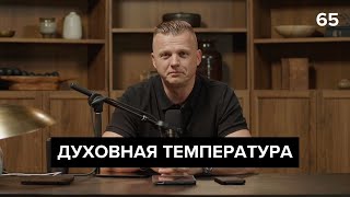 Духовная температура  065 [upl. by Nerha]