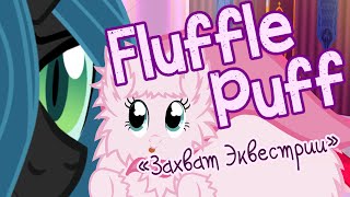 Fluffle Puff quotЗахват Эквестрииquot [upl. by Robson]