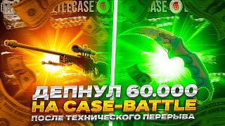 ДЕПНУЛ 60000 НА CASEBATTLE ПОСЛЕ ТЕХНИЧЕСКОГО ПЕРЕРЫВА [upl. by Gratia]