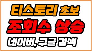 티스토리 검색 등록 이 영상보고 10분이면 끝  RSS  sitemap  10분이면 등록하는 검색 조회수 상승  구글  네이버  빙  웹마스터도구 등록방법 [upl. by Vaas]