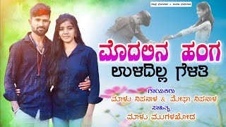 Modalina Hanga Uladilla Gelati  Malu Nipanal Janapad Song  Hd Live Video Song [upl. by Woolson118]