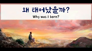 왜 태어났을까 Why was I born [upl. by Eelirrem745]