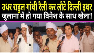 🔴जुलाना में हो गया Vinesh Phogat के साथ खेला The Front News ।। [upl. by Nehtiek289]