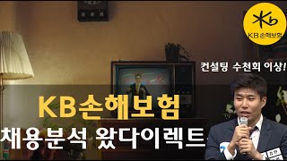 KB손해보험 채용 금융권 취업 합격 자소서 작성꿀팁 [upl. by Burris]