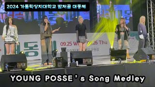 Real Live 가톨릭상지대 밤저골 대동제 영파시 메들리 YOUNG POSSE Medley [upl. by Enihpled118]