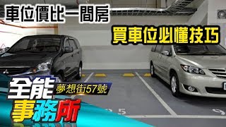 車位價比一間房 買車位必懂技巧 陳高超 賴建程 陳世鴻《夢想街之全能事務所》精華篇 網路獨播版 [upl. by Mart]