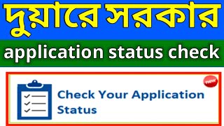 duare sarkar application status checkhow to check duare sarkar application status [upl. by Andri]