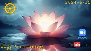 ဝိမုတ္တိ Zoom တရားပွဲ 1562024 [upl. by Yrtsed]