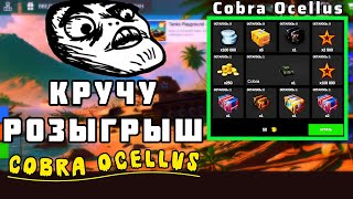 КРУЧУ РОЗЫГРЫШ COBRA OCELLUS В СИМУЛЯТОРЕ КОНТЕЙНЕРОВ 🤯 [upl. by Ladonna]