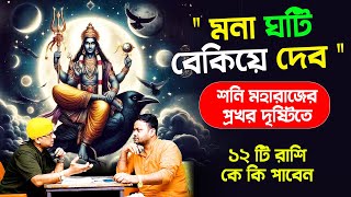 শনি মহারাজের প্রখর দৃষ্টিতে ১২ টি রাশি কে কি পাবেন  shanimargi PradipDSahoo [upl. by Yrneh]