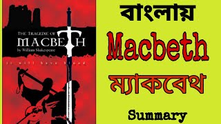 Macbeth  ম্যাকবেথ  বাংলায়  Macbeth in bengali  Macbeth Summary [upl. by Rothschild]