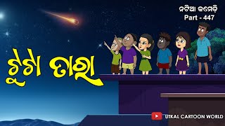 Natia Comedy Part 447  Tuta Tara [upl. by Rubina]