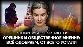 Орешник и общественное мнение Всё одобряем от всего устали Разговор с Фаридой Курбангалеевой [upl. by Montana]