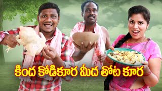 కింద కోడికూర మీద తోటకూర  230 విలేజ్ కామెడి By Mana PalleMuchatlu [upl. by Thain414]