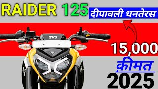 Tvs Raider 125 2025  Deepawali Dhanteras Offers  Emi Down Payment Price Mileage [upl. by Jonina417]