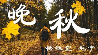 杨钰莹amp毛宁  晚秋 『超高无损音质』【动态歌词Lyrics】 [upl. by Cristin]