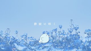 【歌ってみた】静寂に咲く [upl. by Catherine333]