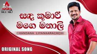 Sanda Kumari Mage Manali Original Song සඳ කුමාරි මගෙ මනාලි  Chandana Liyanaarachchi [upl. by Ahsenev]