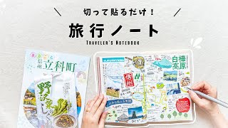 【旅アト編】ノートは書くものという思い込みを払拭したら！貼るだけで見応えある手帳ノートになったので、旅記録のまとめ方を紹介します✍️ [upl. by Friend753]