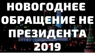 Новогоднее обращение президента Владимира Путина ОТМЕНЯЕТСЯ сборник лучших историй из жизни [upl. by Nohsed]